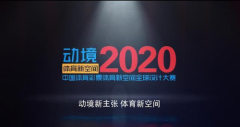 首届动境2020“中国体育彩票”体育新空间全球